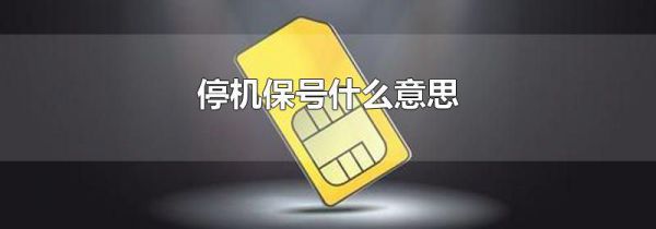 停机保号什么意思