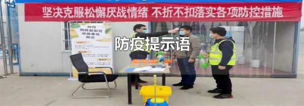 防疫提示语