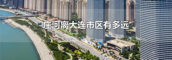 庄河离大连市区有多远
