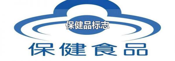 保健品标志