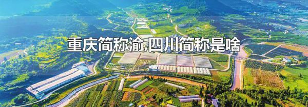 重庆简称渝,四川简称是啥