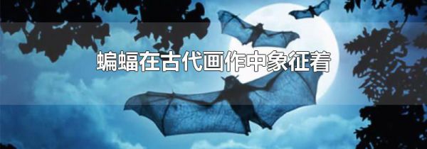 蝙蝠在古代画作中象征着
