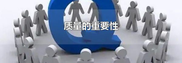 质量的重要性