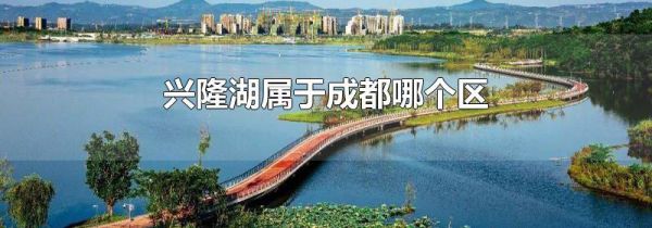 兴隆湖属于成都哪个区