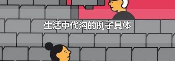 生活中代沟的例子具体