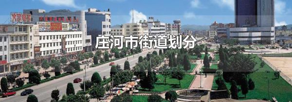 庄河市街道划分