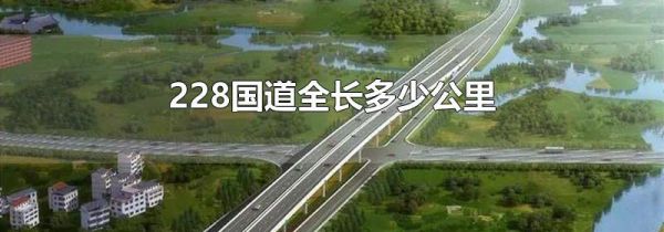 228国道全长多少公里