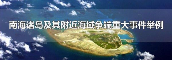 南海诸岛及其附近海域争端重大事件举例
