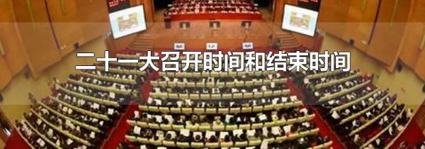二十一大召开时间和结束时间