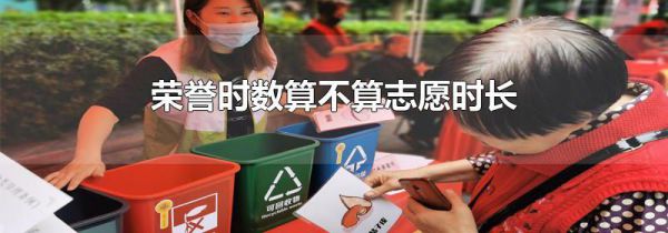荣誉时数算不算志愿时长