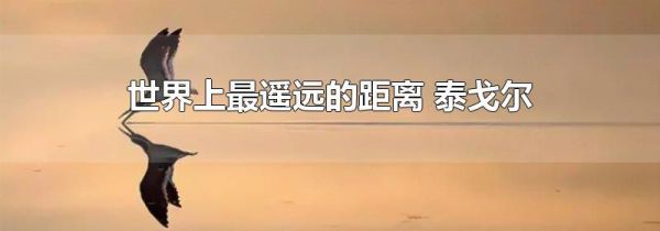 世界上最遥远的距离 泰戈尔