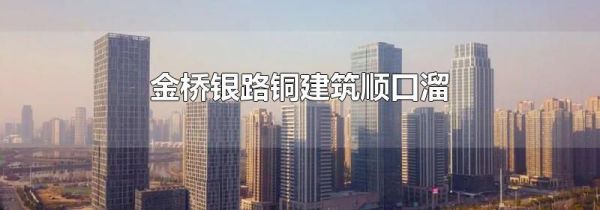 金桥银路铜建筑顺口溜