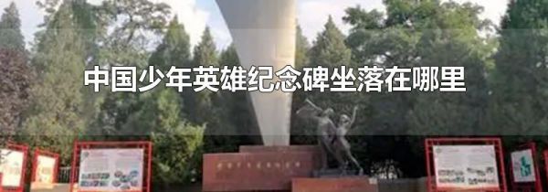 中国少年英雄纪念碑坐落在哪里