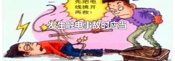 发生触电事故时应当
