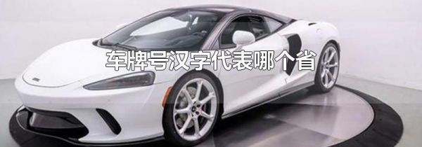 车牌号汉字代表哪个省