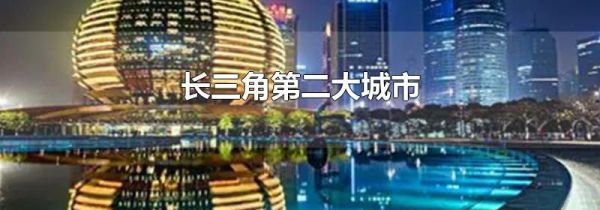 长三角第二大城市