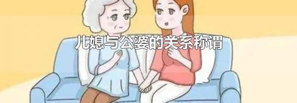 儿媳与公婆的关系称谓