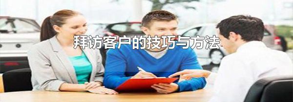 拜访客户的技巧与方法
