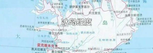冰岛经度