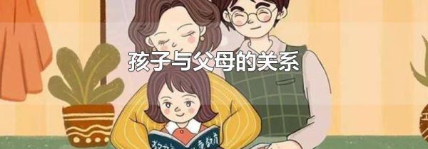 孩子与父母的关系