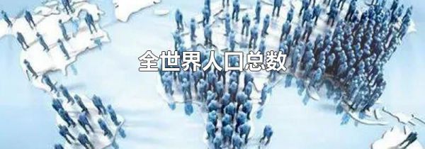 全世界人口总数