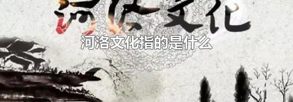 河洛文化指的是什么