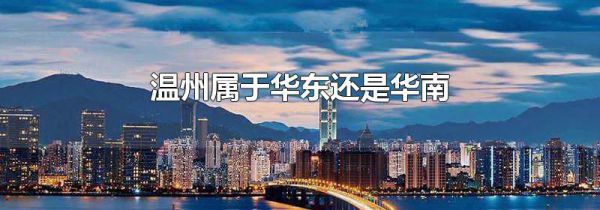 温州属于华东还是华南