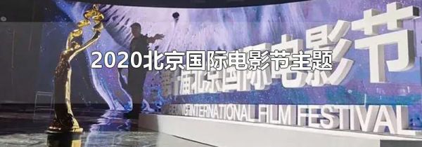 2020北京国际电影节主题