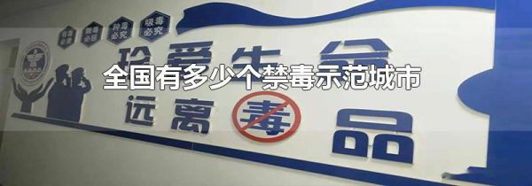 全国有多少个禁毒示范城市