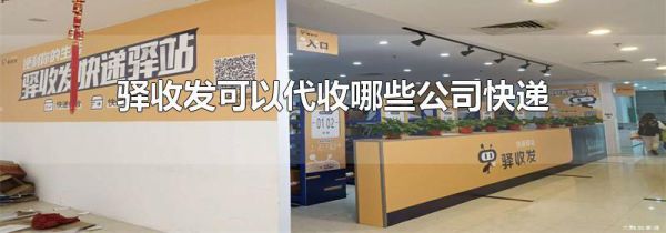 驿收发可以代收哪些公司快递