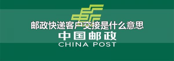 邮政快递客户交接是什么意思