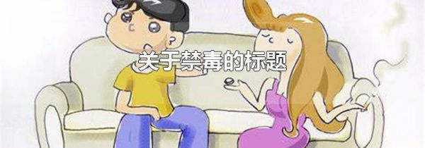 关于禁毒的标题