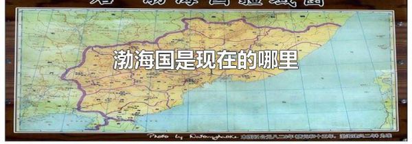 渤海国是现在的哪里