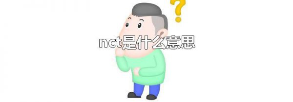 nct是什么意思