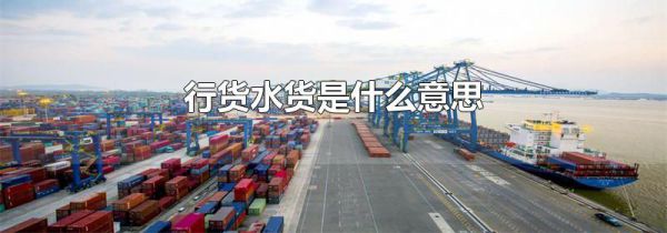 行货水货是什么意思