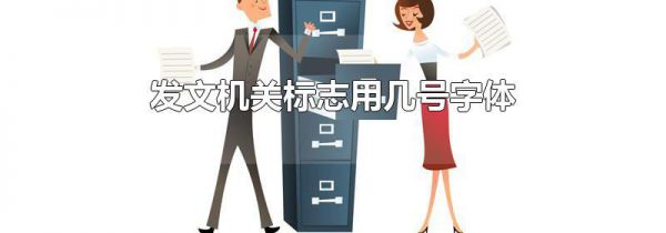 发文机关标志用几号字体