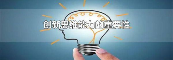 创新思维能力的重要性
