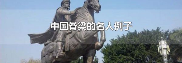 中国脊梁的名人例子