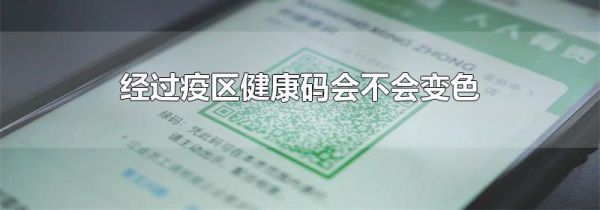 经过疫区健康码会不会变色