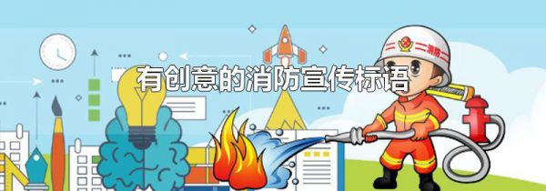 有创意的消防宣传标语