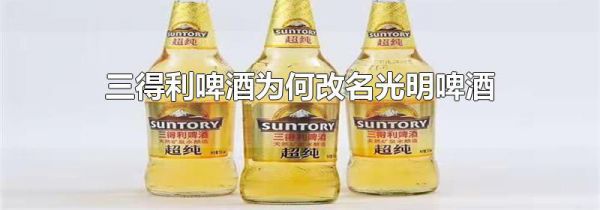 三得利啤酒为何改名光明啤酒