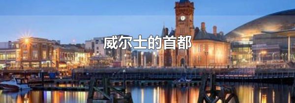 威尔士的首都