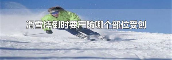 滑雪摔倒时要严防哪个部位受创