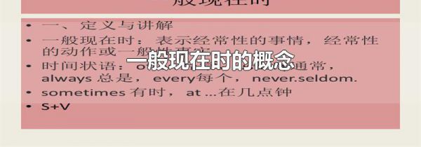 一般现在时的概念