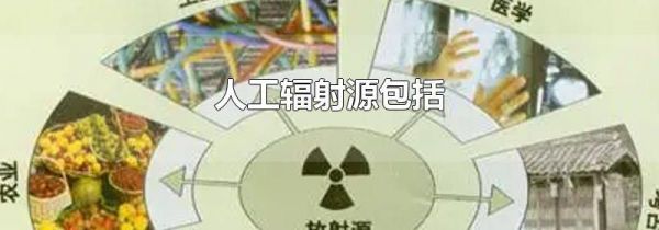 人工辐射源包括