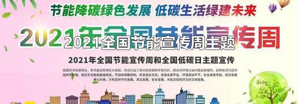 2021全国节能宣传周主题
