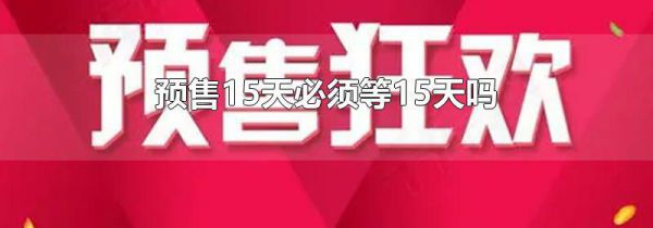 预售15天必须等15天吗