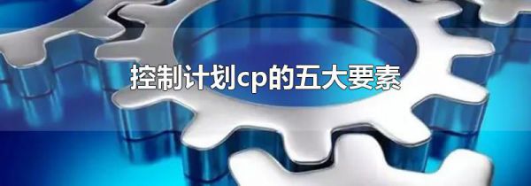 控制计划cp的五大要素