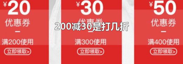 200减30是打几折