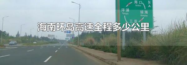 海南环岛高速全程多少公里